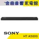 SONY 索尼 HT-A5000 5.1.2 聲道 單件式揚聲器 聲霸 家庭劇院組 | 金曲音響