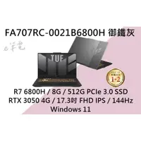 在飛比找蝦皮購物優惠-《e筆電》ASUS 華碩 FA707RC-0021B6800