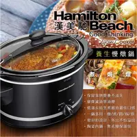 在飛比找蝦皮購物優惠-美國 漢美馳Hamilton Beach 養生慢燉鍋