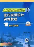 在飛比找三民網路書店優惠-AutoCAD 2010中文版室內裝潢設計實例教程-公共空間
