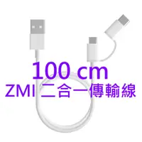 在飛比找蝦皮購物優惠-ZMI 紫米 2合1 Type-C 100cm 傳輸線 二合