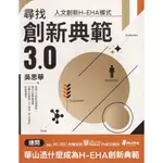 ＊欣閱書室＊遠流出版「尋找創新典範3.0：人文創新H-EHA模式」吳思華著（二手）