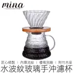 【MINA咖啡】水波紋玻璃濾杯 含木座 V60 錐形濾杯 螺旋濾杯 咖啡濾杯 瓷石濾杯 手沖濾杯 咖啡用具