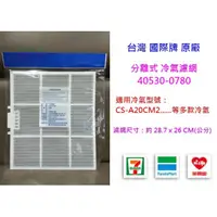 在飛比找蝦皮購物優惠-國際牌冷氣濾網(適用CS-25XCM2、CS-20NC2、C