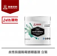 在飛比找PChome24h購物優惠-德寶水性抗菌防霉透明面漆(1L)