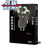 在飛比找露天拍賣優惠-現貨 圖書館奇譚 時報 村上春樹 臺版書籍【神話典傳】