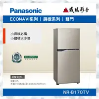 在飛比找蝦皮購物優惠-<聊聊享優惠>Panasonic 國際牌 NR-B170TV