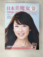 【書寶二手書T6／美容_E8W】日本美魔女草間淑江的美麗手札：從皮膚保養、化妝技巧、養顏料理、時尚穿搭到心態的養成，讓你由內而外散發迷人的光芒！_草間