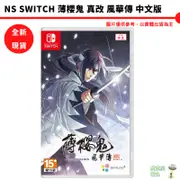 Switch NS 薄櫻鬼 真改 風華傳 中文版 中文限定版【皮克星】現貨