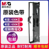 在飛比找樂天市場購物網優惠-【色帶架】晨光原裝MG-N630KII色帶架針式打印機發票打