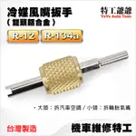 【特工爺爺】冷煤風嘴扳手/冷媒風嘴扳手R-134A,R134-A R12 冷氣門心起子 冷氣門芯起子 拆冷氣氣嘴針蕊