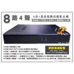 『EX2』八路DVR主機 監視器 監控主機 EX2 DVR 五百萬高解析 上市公司 五合一 操作簡易