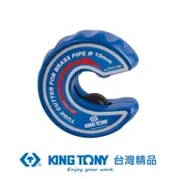 在飛比找PChome24h購物優惠-KING TONY 金統立 專業級工具 硬銅切管器 22mm