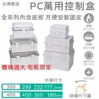 在飛比找蝦皮購物優惠-【台製附發票】PC IP68防塵防水 接線盒 中繼盒 配電箱