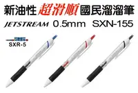 在飛比找樂天市場購物網優惠-三菱 uni 國民溜溜筆 SXN-155S (0.5mm)