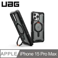 在飛比找PChome24h購物優惠-UAG iPhone 15 Pro Max 磁吸式耐衝擊支架