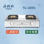 【莊頭北原廠 分期零利率】TG-6005 一級聚熱焰安全台爐 高雄瓦斯爐 6005 私訊聊聊享優惠