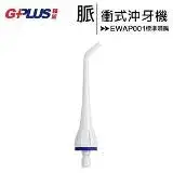 GPLUS EW-AP001/AP002/AP003A共用脈衝式沖牙機-標準噴嘴(一組3支)