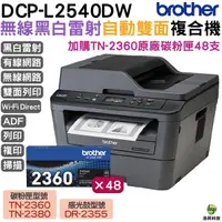 在飛比找Yahoo奇摩購物中心優惠-Brother DCP-L2540DW 無線雙面多功能黑白雷