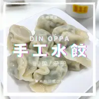 在飛比找iOPEN Mall優惠-凱堡家居｜DIN OPPA手工水餃30粒/包（韭菜/高麗菜/