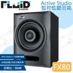 數位小兔【FLUID AUDIO FX80 ACTIVE STUDIO 監控音箱】監聽音響 擴音器 揚聲器 喇叭 演播室