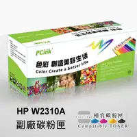 在飛比找蝦皮商城優惠-HP W2310A 215A 黑色相容碳粉匣 適用 M155