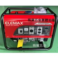 在飛比找蝦皮購物優惠-熊賀五金 附發票 日本原裝 ELEMAX發電機 SH3200