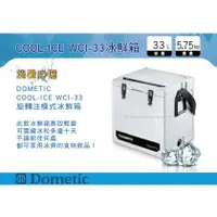 在飛比找樂天市場購物網優惠-【MRK】 Dometic COOL-ICE WCI-33 