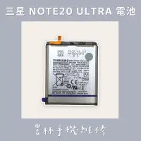 在飛比找蝦皮購物優惠-三星 NOTE 20 Ultra 電池  NOTE20U