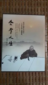 在飛比找Yahoo!奇摩拍賣優惠-不二書店 合掌人生 (一 在南京，母親的聽眾、二 關鍵時刻、