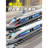 在飛比找ETMall東森購物網優惠-電動高鐵玩具火車復興號動車模型兒童合金軌道玩具車男孩高速列車