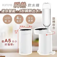 在飛比找momo購物網優惠-【KINYO】迷你智能3秒瞬熱飲水機/桌上型迷你加熱(WD-