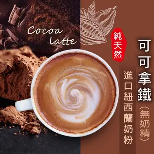 可可拿鐵【500g】 巧克力牛奶 歐蕾 可可牛奶 可可粉 生可可粉 沖泡飲品 天然 沐光茶旅 (5折)