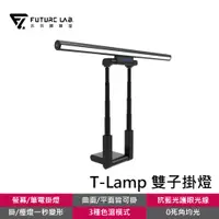 在飛比找蝦皮商城優惠-未來實驗室 T-Lamp 雙子掛燈 黑色 螢幕掛燈 檯燈 筆