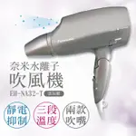 【非常離譜】國際牌PANASONIC 奈米水離子吹風機 EH-NA32-T 灰紫色 非常離譜