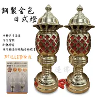 在飛比找蝦皮購物優惠-【寶蓮佛具】銅製日式神明佛燈 祖先燈 佛燈 神明燈 附LED