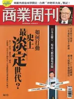 【電子書】商業周刊 第1613期 如何打動史上最淡定世代