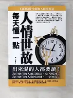 【書寶二手書T1／心靈成長_CTT】每天懂一點人情世故_章岩