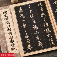 在飛比找蝦皮購物優惠-全新款！正版包郵 中國曆代名家名帖經典 明文徵明行書前後赤壁