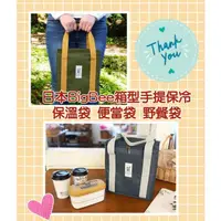 在飛比找蝦皮購物優惠-❤️喬安日式嚴選❤️現貨 日本BigBee箱型手提保冷保溫袋