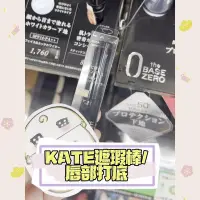 在飛比找Yahoo!奇摩拍賣優惠-祁祁日本嘉娜寶kate遮瑕膏筆自然棒唇部打底蓋痘印筆雀斑點