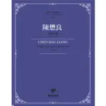 五南文化 臺灣作曲家樂譜叢輯VII：陳懋良聲樂曲集(1952-1993) 五南文化廣場 政府出版品