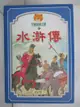 【書寶二手書T2／兒童文學_BU4】水滸傳_3本合售_附殼_熊仙如