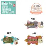 ELITE PET 寵物啾啾聲玩具 三種造型 寵物舒壓 寵物玩具 耐咬玩具 互動玩具