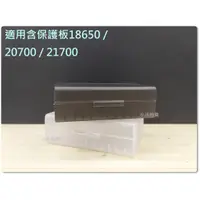 在飛比找蝦皮購物優惠-現貨 20700 21700 /含保護板 18650 電池盒