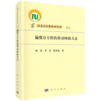 在飛比找樂天市場購物網優惠-【預購】偏微分方程的移動網格方法(精)/資訊與計算科學叢書丨