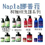 【現貨】娜普菈 柯雅HB 洗750ML+護650G組 修護/頭皮養護/染髮專用S(保濕)V(豐盈型)《公司貨》