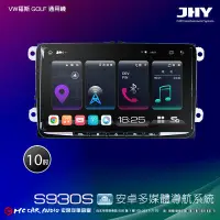 在飛比找Yahoo!奇摩拍賣優惠-VW福斯 GOLF 通用機 JHY S系列 10吋安卓8核導