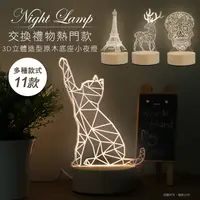 在飛比找松果購物優惠-交換禮物熱門款~3D立體造型原木底座小夜燈 (6.3折)