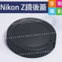 在飛比找蝦皮購物優惠-享樂攝影★副廠 Nikon Z 鏡後蓋 鏡頭後蓋 鏡身蓋 Z